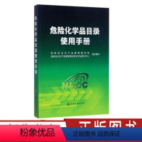 [正版]危险化学品目录使用手册 危险化学品目录实施指南解读 危险化学品分类标签信息表 危险化学品生产经营使用运输储存技