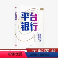 [正版]平台银行 刘兴赛 著 未来银行的实现形态 科技创新时代银行商业逻辑与运营体系革命 行业标杆机构实践总结 出版社