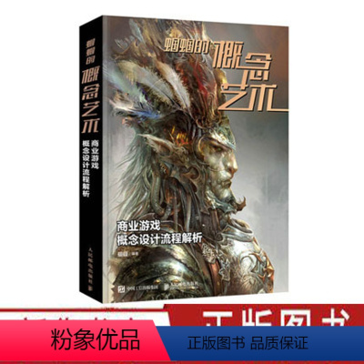 [正版]商业游戏概念设计流程解析 蝈蝈的概念艺术 游戏动漫角色设计动漫绘画教程书商业插画绘制技法CG游戏插画设计概念艺