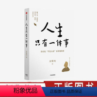 [正版]人生只有一件事 裸脊线装 金惟纯 著 活好 幸福 人生 人生没有比学怎么活更重要的事 出版社图书