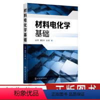 [正版]材料电化学基础 邱萍 电化学基本原理 电极电位电化学应用金属材料腐蚀及电化学保护 高等学校材料科学化工材料腐蚀