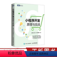 [正版]小程序开发原理与实战 小程序零基础开发入门书籍微信小程序开发实战教程微信小程序架构分析书籍云开发前端开发 人民