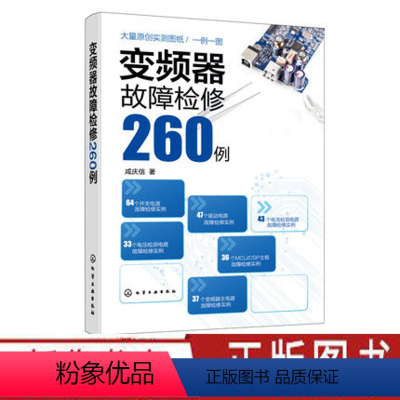 [正版]变频器故障检修260例 变频器故障维修书籍 开关电源驱动电路变频器主电路电流检测电路电压检测电路MCU DSP