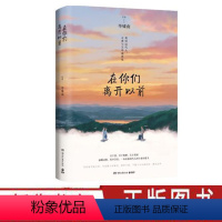 [正版]在你们离开以前 青年作家毕啸南2021年全新作品 写给父母和我们两代人自愈书籍 心灵鸡汤治愈小说文学散文