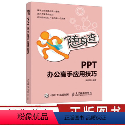 [正版]随身查 PPT办公高手应用技巧 PPT制作教程书籍计算机基础知识书籍办公应用技巧办公口袋书PPT职场人士 人民