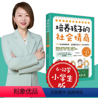 [正版]培养孩子的社会情商·37个社会情商故事全面提升孩子9大社会竞争力(6~12岁小学生版)中国妇女出版社