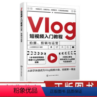 [正版]Vlog短视频入门教程 拍摄剪辑与运营 零起点精通Vlog短视频 Vlog剪辑与运营手机摄影视频剪辑 Vlog