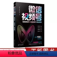 [正版]微信视频号 短视频制作 内容运营 商业变现 微信视频号运营与营销书籍 短视频制作微信视频号运营方法策略和技巧短