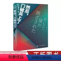 [正版]然后 门被关上了 冈岛二人 一部ji限情况下的密室解谜推理异色长篇杰作 日本悬疑科幻小说书籍悬疑推理小说 化工