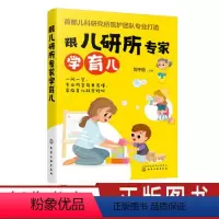 [正版]跟儿研所专家学育儿 首都儿科研究所医护团队 新生儿儿科临床经验 儿童保健常见疾病检查用药儿童护理 准父母家庭育