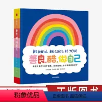 单本全册 [正版]3-6岁善良 酷 做自己 幸福人生的188个信条如果曾有人告诉我这些就好了 妮基迈尔斯著 解锁幸福超能