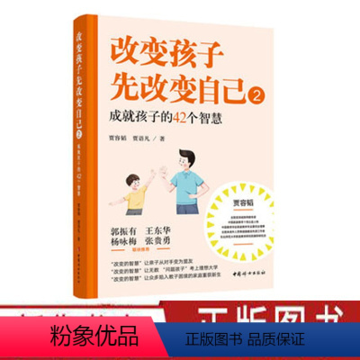 [正版] 改变孩子先改变自己2 成就孩子的42个智慧 家庭教育书籍让亲子关系从对手变为盟友 正面管教养育男孩女孩 不