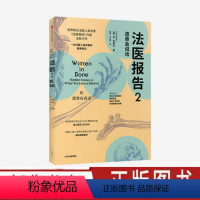 [正版]法医报告2 遗骨会说话 苏布莱克著 英国推理作家协会CWA罪案纪实类金匕首奖(2021年)获奖图书 遗骨会说话