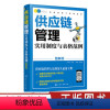 [正版]精益管理工具箱系列 供应链管理实用制度与表格范例 图解版 采购与供应链管理书供应链管理制度制定表格 设计供应链