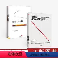 [正版]减法+思考.快与慢(套装2册)丹尼尔卡尼曼等著 成大事的人 都擅长做减法 破除思维定式 解决人生难题 出版社图