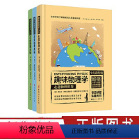 [正版]趣味物理学 少儿彩绘版(3册) 俄罗斯大师趣味科学丛书全世界孩子喜爱的大师趣味科学代数学趣味几何化学物理 中国