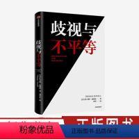 [正版]歧视与不平等 托马斯索威尔著 用事实与逻辑还原真实世界的运行机制 出版社图书