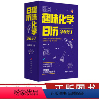 [正版]趣味化学日历2021 林瘦猫著 每天一分钟轻松学知识化学科学素养课写给对生活中化学问题着迷的大朋友与化学课作战