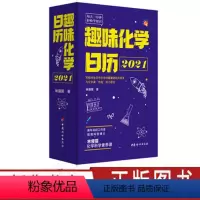 [正版]趣味化学日历2021 林瘦猫著 每天一分钟轻松学知识化学科学素养课写给对生活中化学问题着迷的大朋友与化学课作战