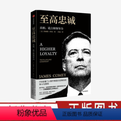 [正版]至高忠诚 真相谎言和领导力 詹姆斯科米著 FBI 美国白宫幕后的争斗与真相 纽约时报 世界政治军事书籍 出版社