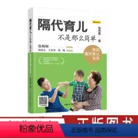 [正版]隔代育儿不是那么简单 我的隔代育儿生活 找准定位科学进行隔代养育 中国妇女出版社