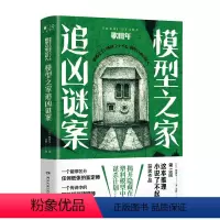 [正版]模型之家追凶谜案 歌田年著 以模型和纸张为线索 解开杀人事件之谜 用崭新的形式呈现了一部好看的沉浸式推理作品