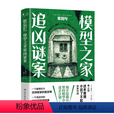 [正版]模型之家追凶谜案 歌田年著 以模型和纸张为线索 解开杀人事件之谜 用崭新的形式呈现了一部好看的沉浸式推理作品