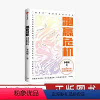 [正版]跑赢危机 媒体时代的公关自救指南 李国威著 姐夫李的危机公关方法论 出版图书