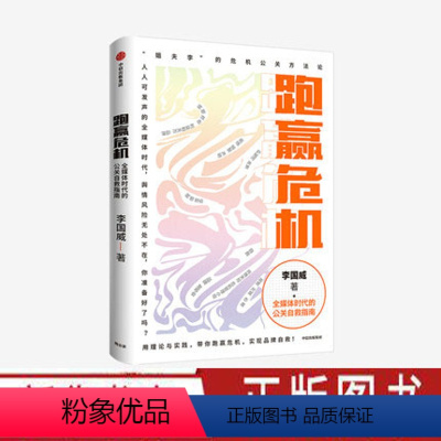 [正版]跑赢危机 媒体时代的公关自救指南 李国威著 姐夫李的危机公关方法论 出版图书