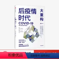 [正版]后疫情时代 大重构 克劳斯施瓦布 蒂埃里马勒雷 著 第四次工业革命 后疫情时代世界发展方向生存指南 出版社图书