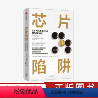 [正版]芯片陷阱 美国中情局如何操纵法国高科技企业 马克拉叙斯等著 出版社