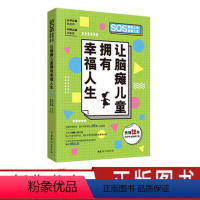 [正版]让脑瘫儿童拥有幸福人生 刘振寰 戴淑凤 对儿童进行教育训练和综合矫治脑瘫康复治疗技术指南脑瘫康复训练书籍 中国