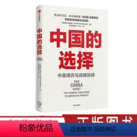 [正版]中国的选择中美博弈与战略抉择马凯硕著中美竞争10个核心问题经济政治外交优劣势大国博弈对抗风险中美两国的战略抉择