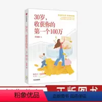 [正版]30岁收获你的第一个100万 邓姐姐 著 理财 女性理财 黎贝卡 基金 投资 投资指南 出版社图书