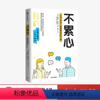[正版]不累心 让自己和别人都舒服的说话之道 沟通无障碍工作不累心 自己不受委别人也舒服学点沟通技巧让工作不累心 出版