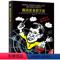 第一册 [正版]跟着霍金看宇宙 青少年宇宙科学知识入门科普读物 读懂霍金的宇宙理论和深邃思想知识点密集配合漫画插图轻松易