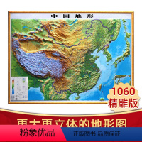 [正版]2024年中国地形图立体地图 3D凹凸约1.1x0.8米精雕版 中国地图出版社测绘出版社博目