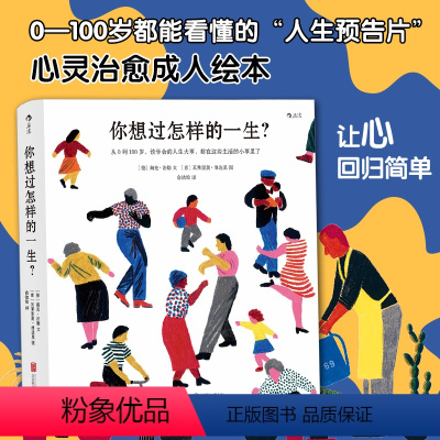 [正版] 你想过怎样的一生 0至100岁人生预告片 精美插画 心灵疗愈成人绘本 值得珍藏一辈子的礼物书人生之书 出品