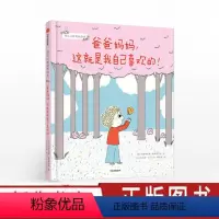 [正版] 爸爸妈妈 这就是我自己喜欢的 3-6岁 幼儿心理安抚绘本书籍 阿斯特丽德戴斯博尔德 幼儿园宝宝心理健康 家庭