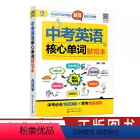 [正版]中考英语核心单词默写本 中考英语核心短语例句写作句型知识点大全 英语单词速记书 初中英语知识清单 中学生记忆单