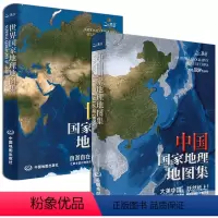 [正版]中国国家地理地图集 世界国家地理地图集套装 大型综合性地理地图册 地理知识 2023