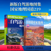 [正版]中国自驾游地图集2024新版+国家地理219国道专辑精装版 全国旅游景点大全 精选自驾线路 旅游书籍