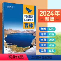 [正版]2024年新版 吉林地图册 行政区划 交通旅游 乡镇村庄 中国分省系列地图册