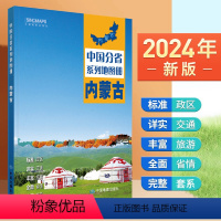 [正版]2024年新版 内蒙古地图册 行政区划 交通旅游 乡镇村庄 中国分省系列地图册