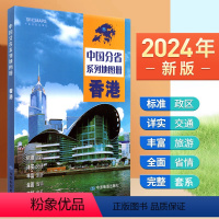 [正版]2024年新版 香港地图册 行政区划 交通旅游 乡镇村庄 中国分省系列地图册