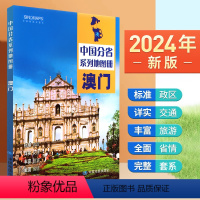 [正版]2024年新版 澳门地图册 行政区划 交通旅游 乡镇村庄 中国分省系列地图册