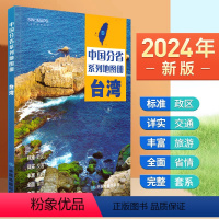 [正版]2024年新版 台湾地图册 行政区划 交通旅游 乡镇村庄 中国分省系列地图册