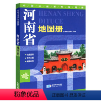 [正版]2024河南省地图册 地形地貌政区交通人口面积 星球分省系列