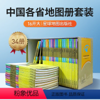 [正版]中国分省系列地图集 16开地形版 全国34册套装 广东山东河南四川等中国各省地图册