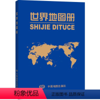 [正版]2024年升级版 世界地图册 革皮 国家概况、简史、地理环境、居民文化经济 规范而又具实用性的工具书